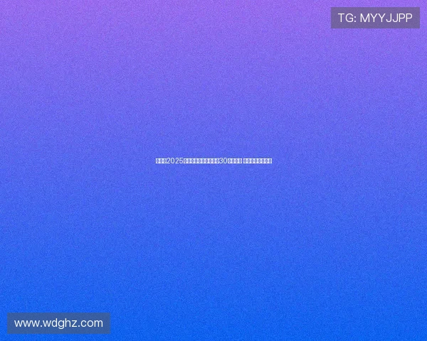 劳塔罗2025年赛季为国际米兰打入30球创辉煌 意甲欧冠双线开花